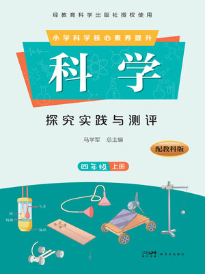 cover image of 科学·探究实践与测评·四年级上册